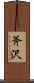 斧沢 Scroll