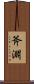斧淵 Scroll
