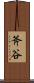 斧谷 Scroll