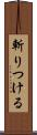 斬りつける Scroll