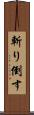 斬り倒す Scroll