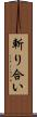 斬り合い Scroll