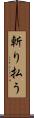 斬り払う Scroll