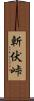 斬伏峠 Scroll