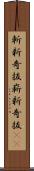 斬新奇抜 Scroll