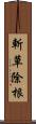 斬草除根 Scroll