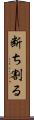 断ち割る Scroll