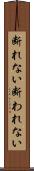 断れない Scroll