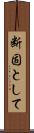 断固として Scroll