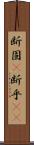 断固(P) Scroll