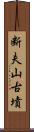 断夫山古墳 Scroll