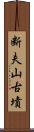 断夫山古墳 Scroll