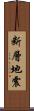 断層地震 Scroll