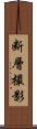 断層撮影 Scroll