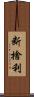 断捨利 Scroll