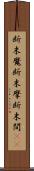 断末魔 Scroll