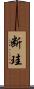 断珪 Scroll