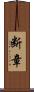 断章 Scroll
