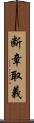 断章取義 Scroll