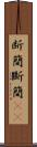 断簡 Scroll
