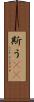 斯う(rK) Scroll
