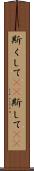 斯くして(rK) Scroll