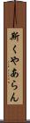 斯くやあらん Scroll