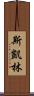 Skye Lam Scroll