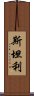 斯坦利 Scroll