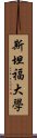 斯坦福大學 Scroll