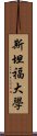 斯坦福大學 Scroll