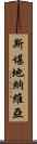 斯堪地納維亞 Scroll