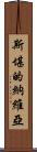 斯堪的納維亞 Scroll