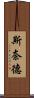 Snyder Scroll
