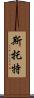 Stott Scroll