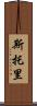 Storey Scroll