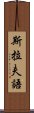 斯拉夫語 Scroll