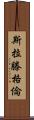 Slattengren Scroll