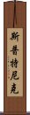 斯普特尼克 Scroll