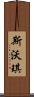 斯沃琪 Scroll
