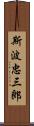 斯波忠三郎 Scroll