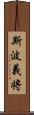 斯波義将 Scroll