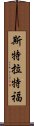 斯特拉特福 Scroll