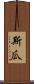 Sigua Scroll