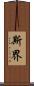 斯界 Scroll