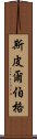 斯皮爾伯格 Scroll