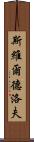 斯維爾德洛夫 Scroll