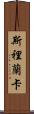 Sri Lanka Scroll
