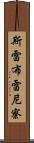 斯雷布雷尼察 Scroll
