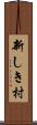 新しき村 Scroll